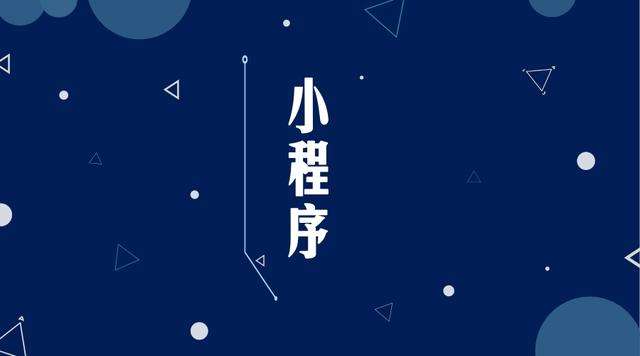 来安微信小程序开发公司分析企业如何发挥小程序的作用
